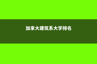 加拿大留学建筑学专业简介(加拿大建筑系大学排名)