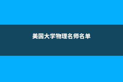 美国大学物理名校是怎么排名的？(美国大学物理名师名单)