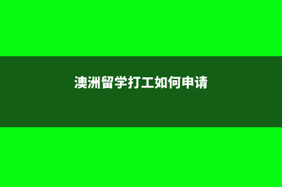 英国留学院校成绩单怎么看(英国大学留学学校)