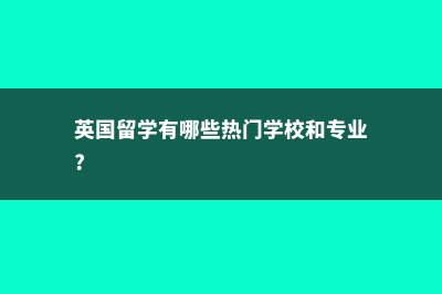 英国留学热门专业排行(英国留学有哪些热门学校和专业?)