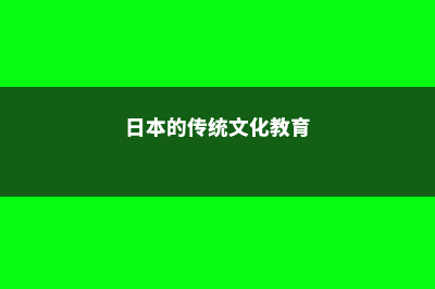 日本的传统文化你了解吗(日本的传统文化教育)