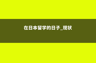 日本留学中的在留签证到底有何不同(在日本留学的日子 现状)