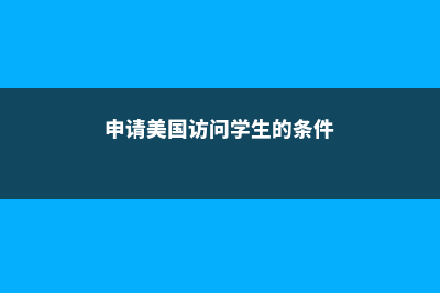 美国留学哪些州气候适宜(美国留学哪些州适宜)