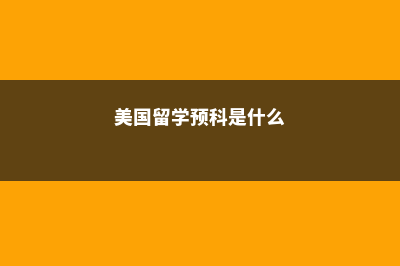 加拿大各省优势大学及教学特色解读(加拿大的优势和劣势)