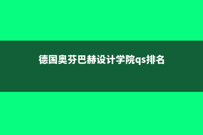 德国奥芬巴赫设计学院校园概况(德国奥芬巴赫设计学院qs排名)