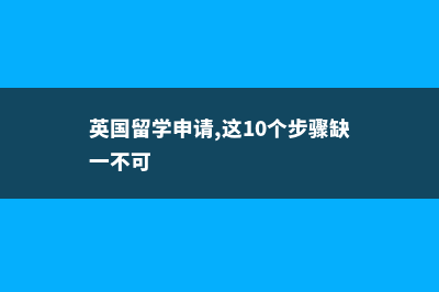 英国留学申请之医学影像专业(英国留学申请,这10个步骤缺一不可)