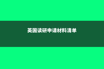 德国留学好吗(留学德国)