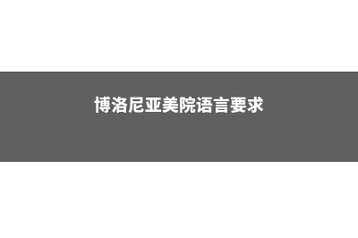 申请澳洲留学的申请材料有哪些(2021年申请澳洲留学会容易一点吗?)