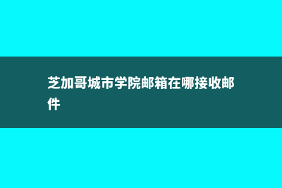 芝加哥城市学院真的那么水嘛？(芝加哥城市学院邮箱在哪接收邮件)