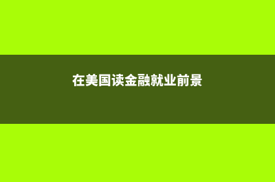 美国大学留学的十大优势你知道吗？(美国大学留学的申请条件)