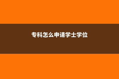 专科学历如何申请加拿大(专科怎么申请学士学位)