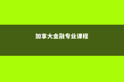 加拿大读金融专业你是否适合呢(加拿大金融专业课程)