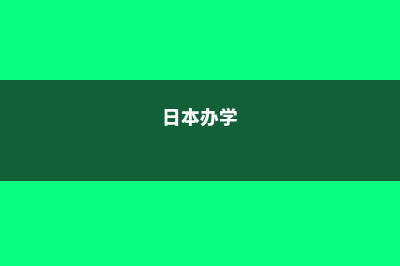 日本学校法人翼路学园(日本办学)