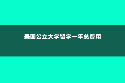 去美国留学公立大学，有什么好处？(美国公立大学留学一年总费用)