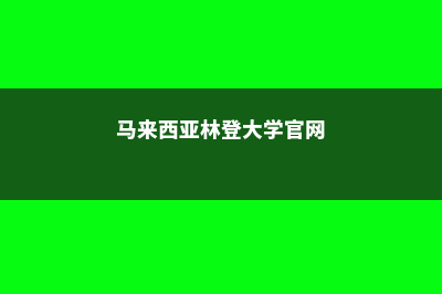 马来西亚林登大学可学分转移第三国(马来西亚林登大学官网)