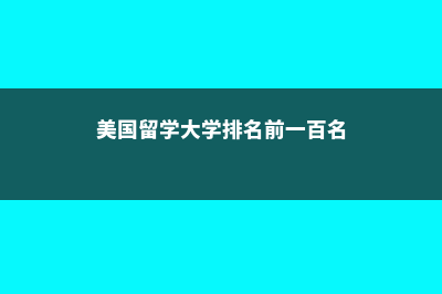 美国留学哪些大学最便宜(美国留学大学排名前一百名)