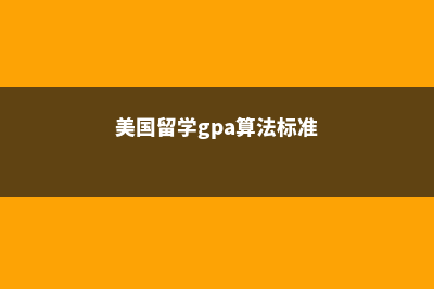 美国留学CMU计算机学院信息(美国留学gpa算法标准)