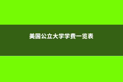 美国公立大学学费都是什么水平？(美国公立大学学费一览表)