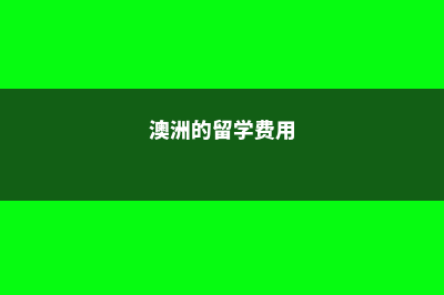 留学加拿大GPA如何换算你知道吗(加拿大gpa成绩是什么意思)