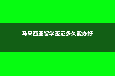 新西兰留学的硕士优势(新西兰留学硕士几年)