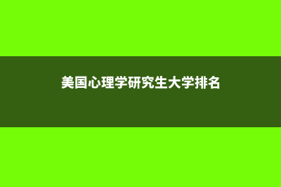 美国学费最便宜的大学是哪些？(美国学费最便宜的高中)