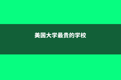 美国最贵大学你知道几个(美国大学最贵的学校)