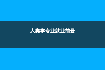 去马来西亚留学需要语言(去马来西亚留学丢人吗)