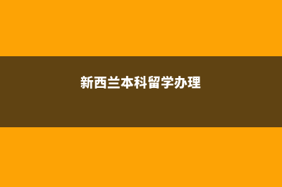 新西兰本科留学贵吗(新西兰本科留学办理)