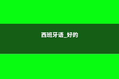 西班牙语受欢迎度仅次于英语(西班牙语 好的)