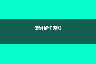 澳洲留学预习功课的重要性(澳洲留学须知)