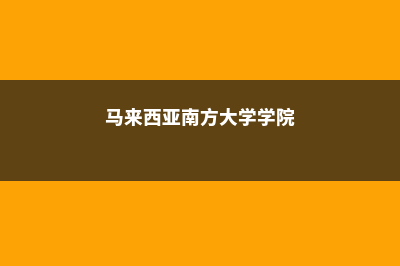 德国萨尔造型艺术学院师资详情(德国萨尔音乐学院官网)