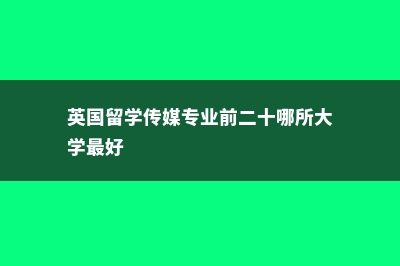 英国留学的传媒强校有哪些(英国留学传媒专业前二十哪所大学最好)