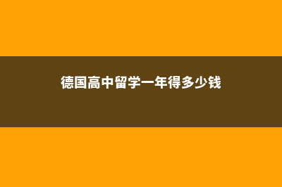 英国留学哪些问题家长最关心(英国留学建议)