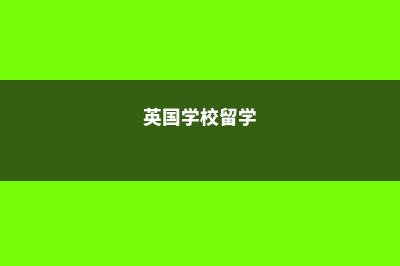 盘点英国留学三个最佳申请时间(英国学校留学)