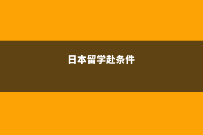 赴日本留学工学系统介绍(日本留学赴条件)