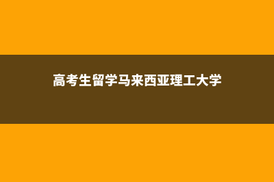 理工大学是马来西亚极富盛名的大学(高考生留学马来西亚理工大学)