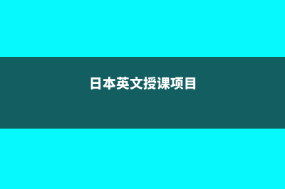 日本英文授课项目解读(日本英文授课项目)