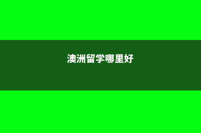 关于澳洲留学哪些药品能带(澳洲留学哪里好)