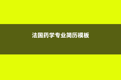 法国药学专业简介(法国药学专业简历模板)