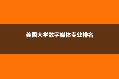 美国大学数字媒体专业解析！！(美国大学数字媒体专业排名)