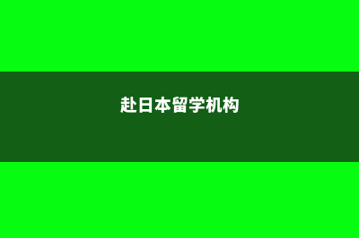 赴日本留学教育系统介绍(赴日本留学机构)