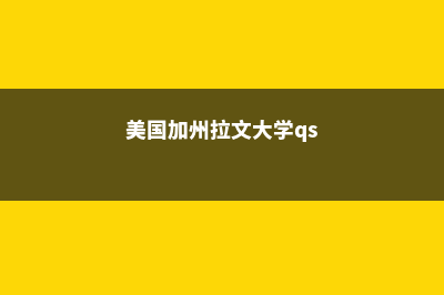 美国加州拉文大学怎么样呢?(美国加州拉文大学qs)