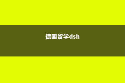 德国留学几年制硕士(德国留学dsh)