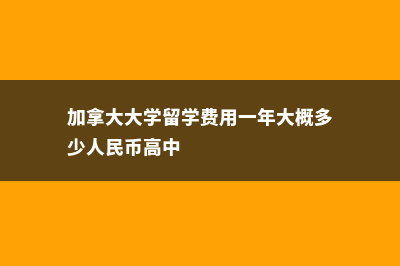 日本留学条件费用(日本留学费用一览表)