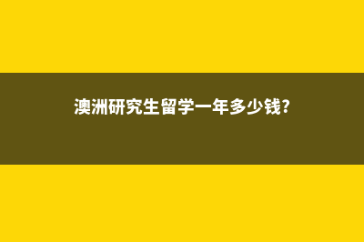 小学加拿大留学费用(加拿大小学留学费用一年大概多少人民币)