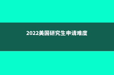 孩子留学美国流程费用(孩子去美国留学一年大概多少钱?)