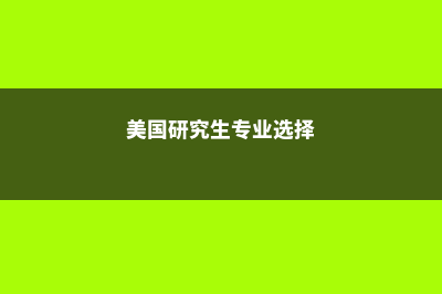 法国高中留学一年费用(法国高中留学申请条件)