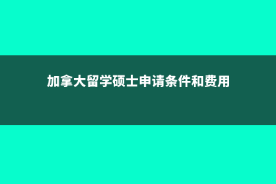 西城美国高中留学费用(北京美国高中留学中介)