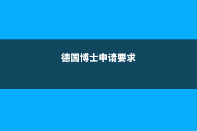 德国博士留学申请条件(德国博士申请要求)