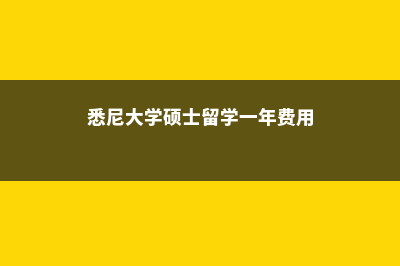 悉尼大学硕士留学费用(悉尼大学硕士留学一年费用)